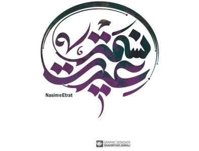 نسیم عترت calligraphy logo typography شهریار جمالی کالیگرافی گرافیک
