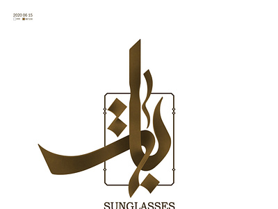 بات graphic logo shahriyar jamali typography تایپوگرافی کالیگرافی گرافیک