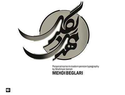 مهدی بگلری design graphic shahriyar jamali typography تایپوگرافی روزنامه مدرن هنر پیروزی کالیگرافی گرافیک