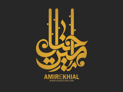 امیر خیال calligraphy logo graphic logo shahriyar jamali typography شهریار جمالی کالیگرافی گرافیک