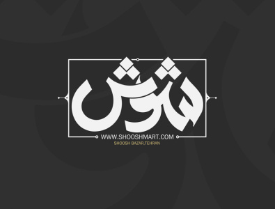 شوش calligraphy logo design shahriyar jamali typography خط شهریار جمالی عنوان گرافیک