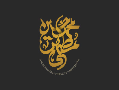 محمد حسین مطهری calligraphy logo design logo typography شهریار جمالی کالیگرافی گرافیک