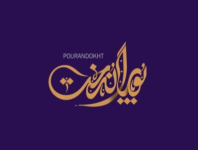 پوراندخت calligraphy logo graphic typography خوشنویسی هنر کالیگرافی