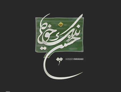 حسین نیک خواه arabic logotype calligraphy logo typography شعارات عربية گرافیک