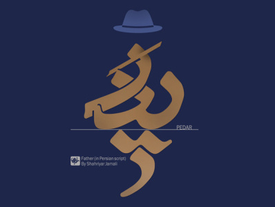 پدر arabic logo shahriyarjamali shahriyarjamali typography vector الفنون شهریارجمالی گرافیک