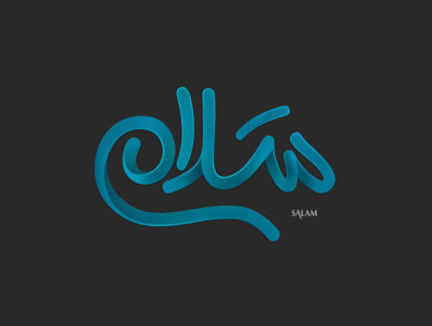 سلام branding calligraphy logo design graphic shahriyar jamali vector کالیگرافی گرافیک