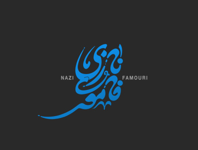 نازی فاموُری arabic logo calligraphy logo graphic design logo shahriyar jamali typography کالیگرافی