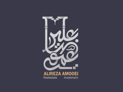 نام نوشته؛ علیرضا عمویی arabic logo art branding calligraphy graphic graphic design logo typography