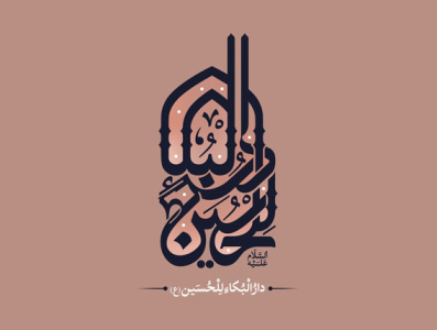 دارالْبُکاء للْحُسَین arabic script calligraphy logo graphic design logo typography تصميم تصميم شعار شهریار جمالی فن الخط