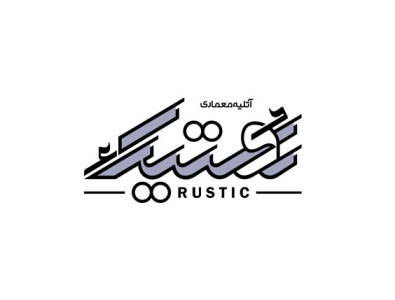 رُوستیک art branding graphic logo logotype neshaneh shahriyar jamali الفن الايراني تایپوگرافی شعار عربي شهریارجمالی علامت نشان نشانه نوشته