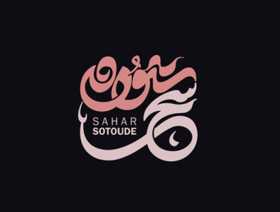 سحر ستوده arabic logo art calligraphy logo design graphic graphic design logo name design typography خط ایرانی کالیگرافی