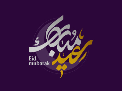 Eid Mubarak cal design eidmubarak eidsaeid graphic graphic design logo shahriyarjamali typography کالیگرافی گرافیک