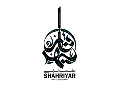 شهریار branding design graphic design logo persian logo تایپوگرافی خط ایرانی شهریارجمالی علامت لوگو عربی نشانه نوشته