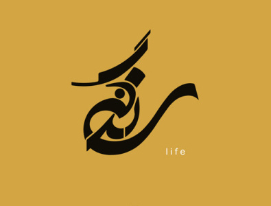 زندگی arabic logo design graphic design logo logotype persian logo shahriyar jamali خط ایرانی شهریارجمالی نشانه نوشته