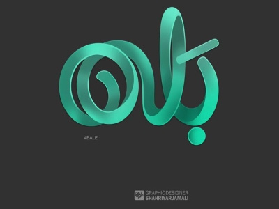 بَله branding logo typography تصميم جرافيك کالیگرافی گرافیک