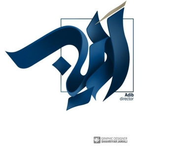 اَدیب branding graphic logo typography الفنون کالیگرافی گرافیک