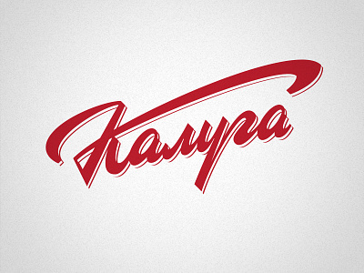 Калуга | Kaluga design hand lettering lettering logo logotype soviet vetoshkin