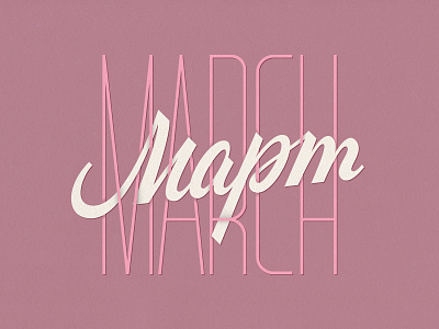 March | Март design hand lettering illustration lettering logo logotype type typography vetoshkin
