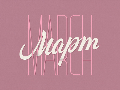 March | Март