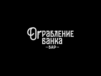 Ограбление банка | Bank robbery in cyrillic. branding design hand lettering lettering logo logotype vetoshkin