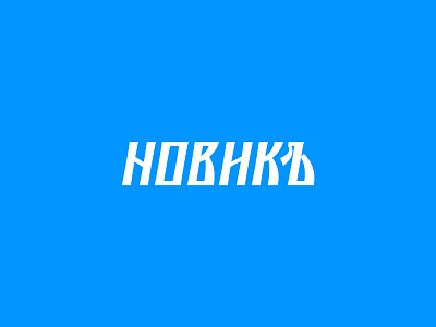 NOVIK brand branding design hand lettering lettering logo logotype vetoshkin