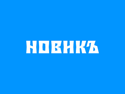 NOVIK brand branding design hand-lettering lettering logo logotype vetoshkin