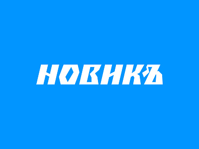 NOVIK brand branding design hand-lettering identity lettering logo logotype vetoshkin