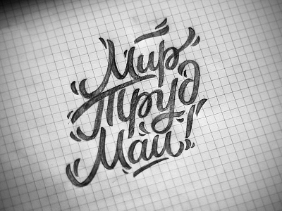 Mir Trud May / May Peace Work design hand lettering lettering may mir paper pencil trud vetoshkin