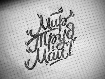 Mir Trud May / May Peace Work design hand lettering lettering may mir paper pencil trud vetoshkin