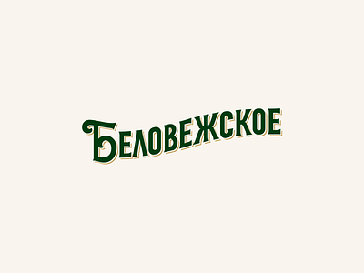 Belovezhskoe beer branding design hand-lettering label lettering logo logotype script type vetoshkin