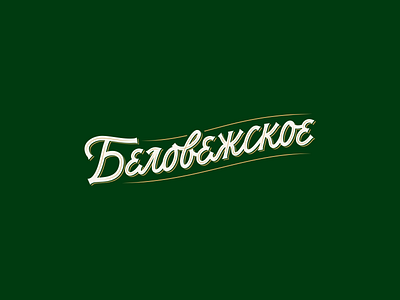 Belovezhskoe beer beerlabel branding design graphic design hand lettering label lettering logo logotype mark script type typography vetoshkin