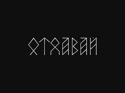 Give — Отдавай design hand lettering lettering logo logotype runes script tattoo type vetoshkin