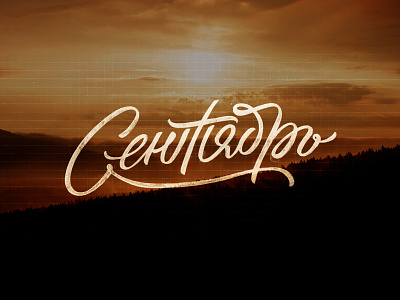 Сентябрь | September hand lettering lettering logo logotype sketch sketching