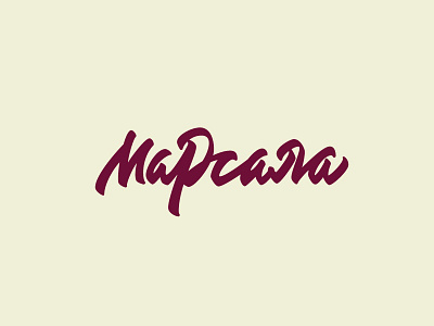 Марсала | Marsala brushpen design hand lettering lettering logo logotype vetoshkin