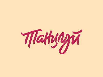 Танцуй | Dance brushpen design hand lettering lettering logo logotype vetoshkin