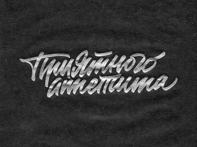 Приятного аппетита brushpen design hand lettering lettering sketch sketching vetoshkin