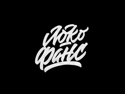 Леттеринг "Локо Фанс" | Lettering "Loko Fans" brushpen design hand lettering lettering logo logotype sketch sketching vetoshkin