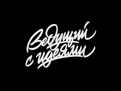 Ведущий с идеями brushpen design hand lettering lettering logo logotype sketch sketching vetoshkin