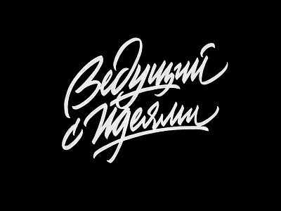 Ведущий с идеями brushpen design hand lettering lettering logo logotype sketch sketching vetoshkin