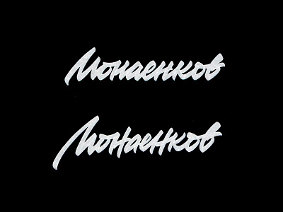 Monaenkov brushpen design hand lettering lettering logo logotype sketch sketching vetoshkin