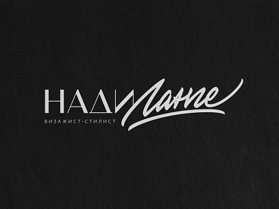 Нади Ланге | Nadi Lange brushpen design hand lettering lettering logo logotype sketch sketching vetoshkin