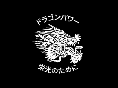 Dragon Power apparel dragon flash tattoo grunge illustration japan tattoo tshirt vector