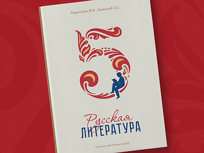 Russian literature 5th grade 5 book cover five grade literature number ornament russian school