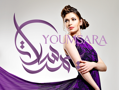 Yumsara, Arabic Calligraphy Logo 3d shading arabic arabic calligraphy arabic designer arabic fashion logo arabic fashion logo arabic logo maker calligraphy illustration typography