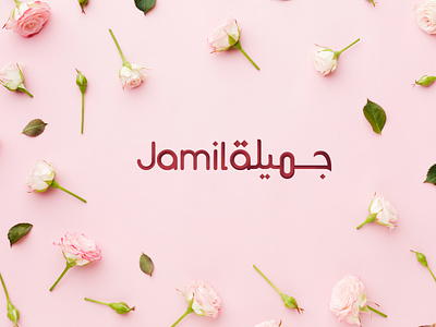 Jamila Arabic Logo 3d shading arabic arabic calligraphy arabic fashion logo arabic logo arabic logo design arabic logo maker calligraphy typography
