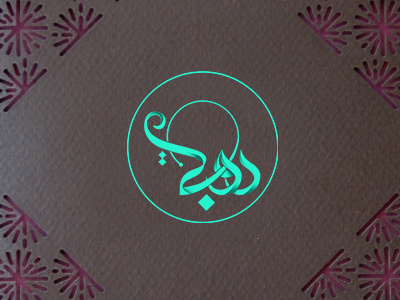 Rubi Bakery Logo logomark typography branding logo arabic calligraphy bakery