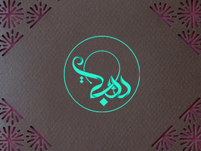 Rubi Bakery Logo arabic calligraphy bakery branding logo logomark typography