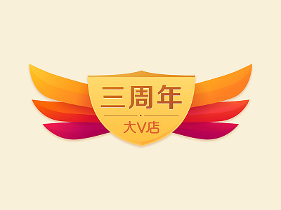 Davdian 2017 three years anniversary icon anniversary logo wings