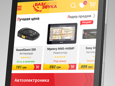 База Автозвука Mobile version car mobile site online market products ui ux
