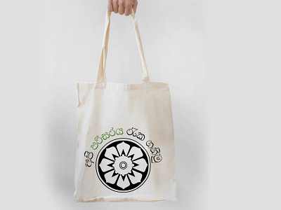 Eco-Friendliness - Tote Bag Design - Sri Lankan Style art creative eco friendly environmental illustrator sinhalafont srilanka tote bag typography